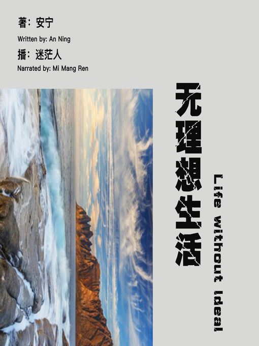 Cover image for 无理想生活